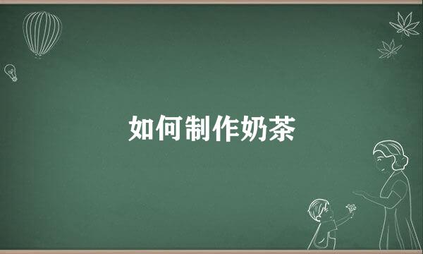 如何制作奶茶