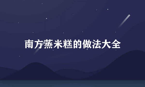 南方蒸米糕的做法大全