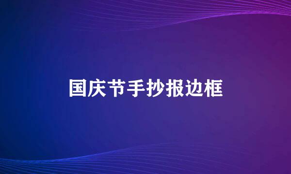 国庆节手抄报边框