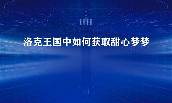 洛克王国中如何获取甜心梦梦