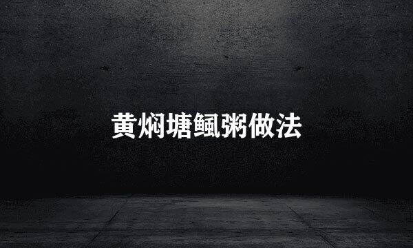 黄焖塘鲺粥做法