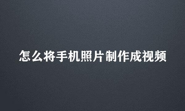 怎么将手机照片制作成视频