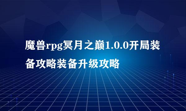 魔兽rpg冥月之巅1.0.0开局装备攻略装备升级攻略