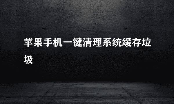 苹果手机一键清理系统缓存垃圾