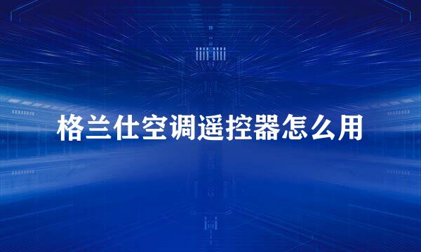 格兰仕空调遥控器怎么用
