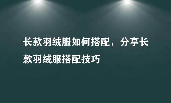 长款羽绒服如何搭配，分享长款羽绒服搭配技巧