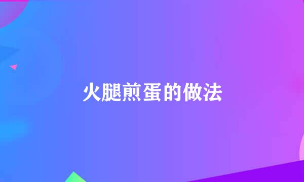 火腿煎蛋的做法