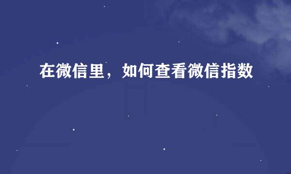 在微信里，如何查看微信指数