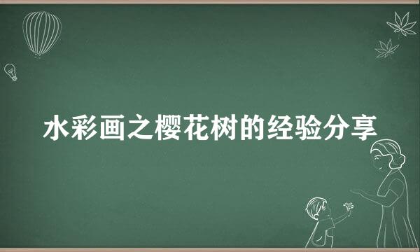 水彩画之樱花树的经验分享