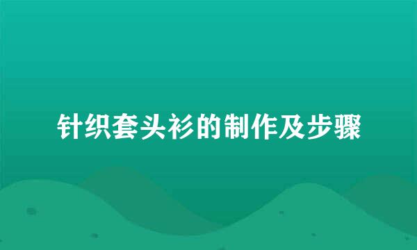针织套头衫的制作及步骤