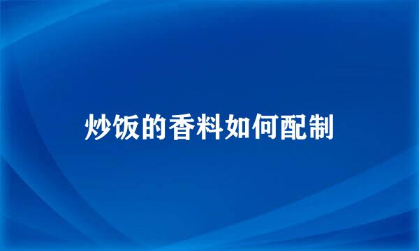 炒饭的香料如何配制