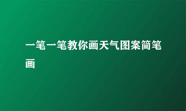 一笔一笔教你画天气图案简笔画