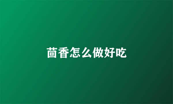 茴香怎么做好吃