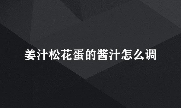 姜汁松花蛋的酱汁怎么调