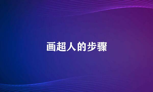 画超人的步骤