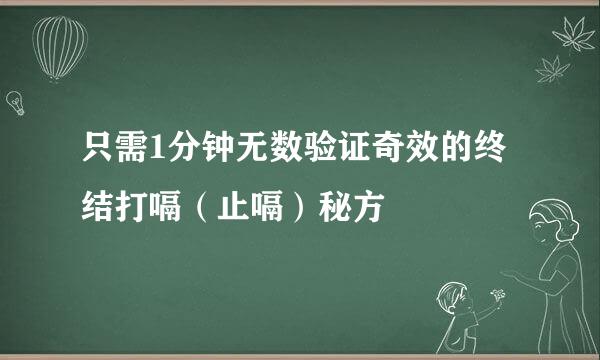 只需1分钟无数验证奇效的终结打嗝（止嗝）秘方