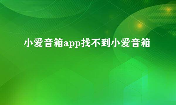 小爱音箱app找不到小爱音箱