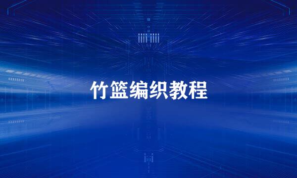 竹篮编织教程