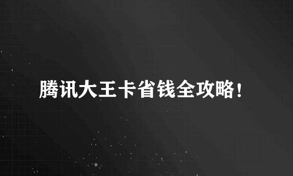 腾讯大王卡省钱全攻略！