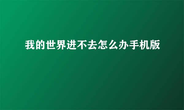 我的世界进不去怎么办手机版