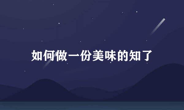 如何做一份美味的知了