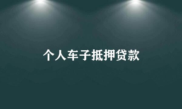 个人车子抵押贷款