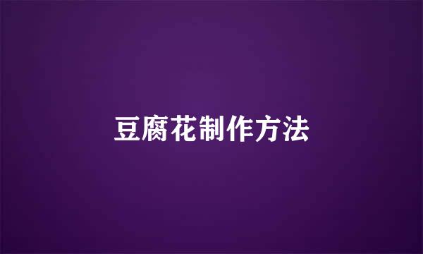 豆腐花制作方法