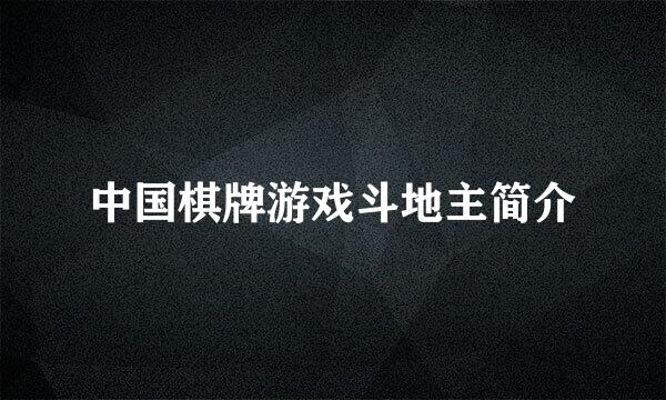 中国棋牌游戏斗地主简介
