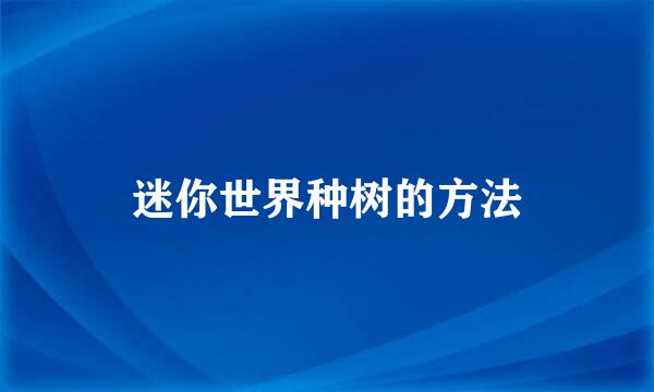 迷你世界种树的方法