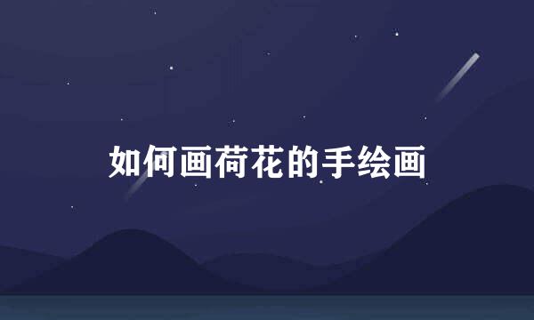 如何画荷花的手绘画