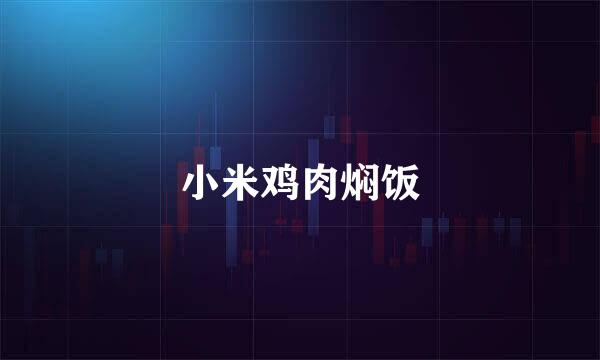 小米鸡肉焖饭