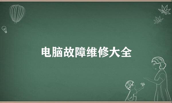 电脑故障维修大全