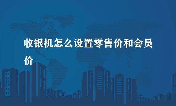收银机怎么设置零售价和会员价