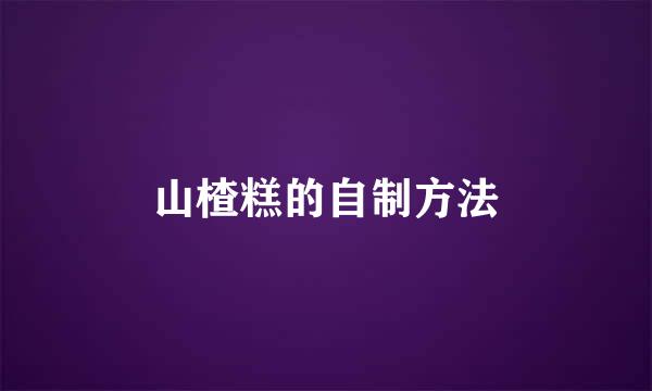 山楂糕的自制方法