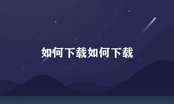 如何下载如何下载