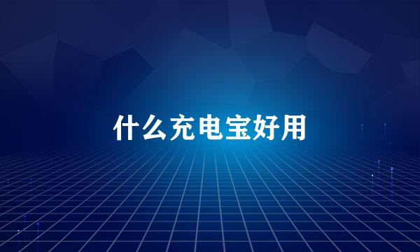 什么充电宝好用