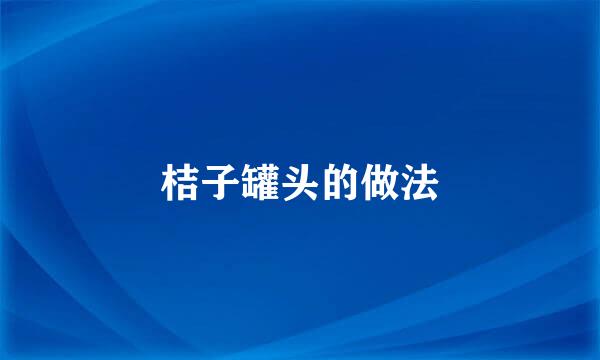 桔子罐头的做法