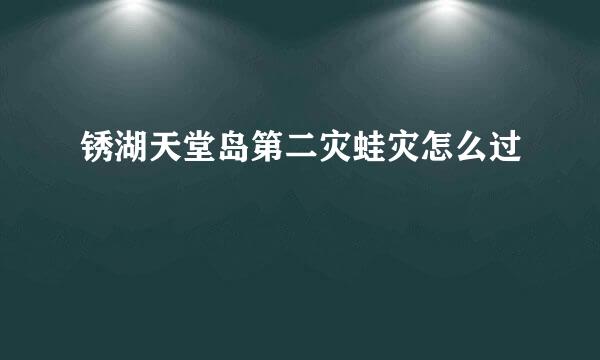 锈湖天堂岛第二灾蛙灾怎么过