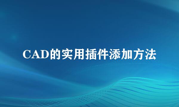 CAD的实用插件添加方法