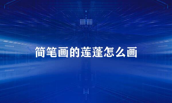 简笔画的莲蓬怎么画