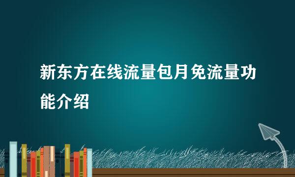 新东方在线流量包月免流量功能介绍