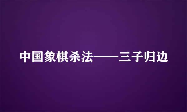 中国象棋杀法——三子归边