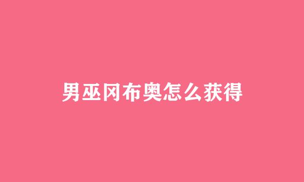 男巫冈布奥怎么获得