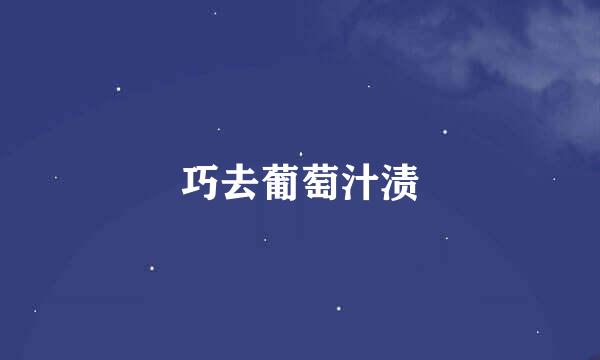 巧去葡萄汁渍