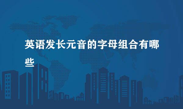 英语发长元音的字母组合有哪些