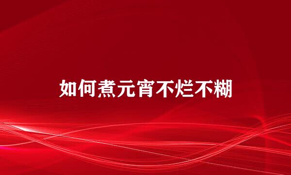 如何煮元宵不烂不糊