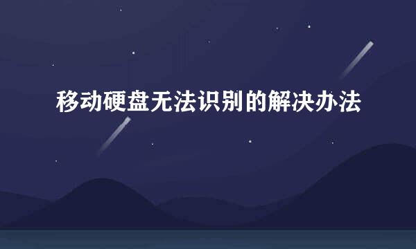 移动硬盘无法识别的解决办法