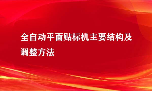 全自动平面贴标机主要结构及调整方法