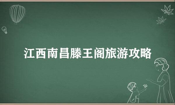 江西南昌滕王阁旅游攻略
