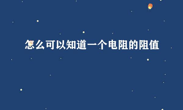 怎么可以知道一个电阻的阻值